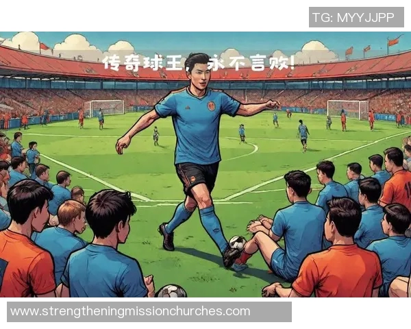 58号足球明星的传奇故事与背后不为人知的奋斗历程 58号足球明星的传奇故事与背后不为人知的奋斗历程