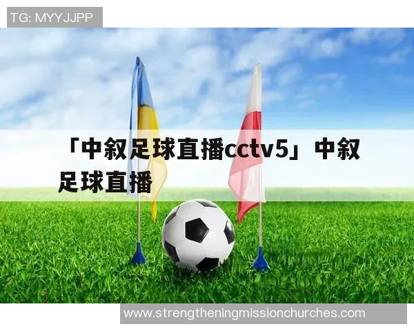 足球明星直播预告视频精彩内容抢先看与你的偶像零距离互动体验