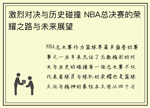 激烈对决与历史碰撞 NBA总决赛的荣耀之路与未来展望