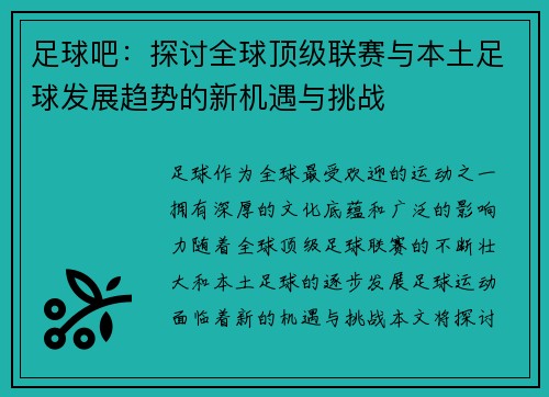 足球吧：探讨全球顶级联赛与本土足球发展趋势的新机遇与挑战
