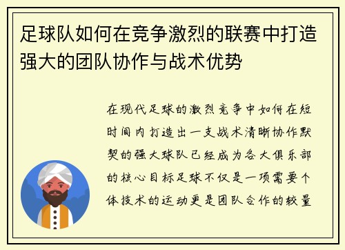 足球队如何在竞争激烈的联赛中打造强大的团队协作与战术优势