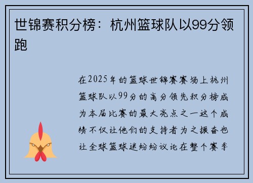 世锦赛积分榜：杭州篮球队以99分领跑