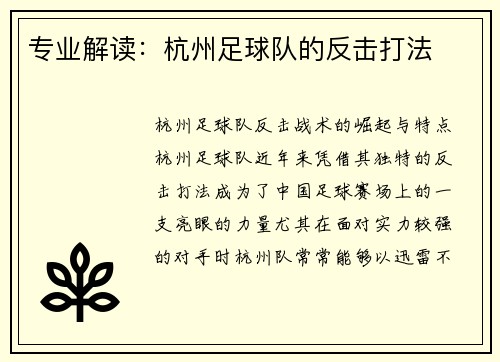 专业解读：杭州足球队的反击打法