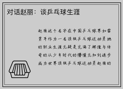 对话赵丽：谈乒乓球生涯