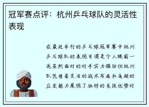 冠军赛点评：杭州乒乓球队的灵活性表现