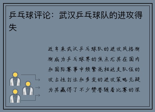 乒乓球评论：武汉乒乓球队的进攻得失