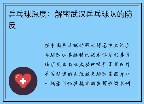 乒乓球深度：解密武汉乒乓球队的防反