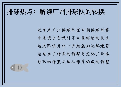 排球热点：解读广州排球队的转换