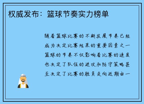 权威发布：篮球节奏实力榜单
