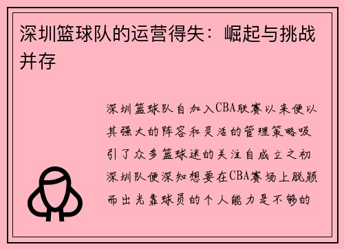 深圳篮球队的运营得失：崛起与挑战并存