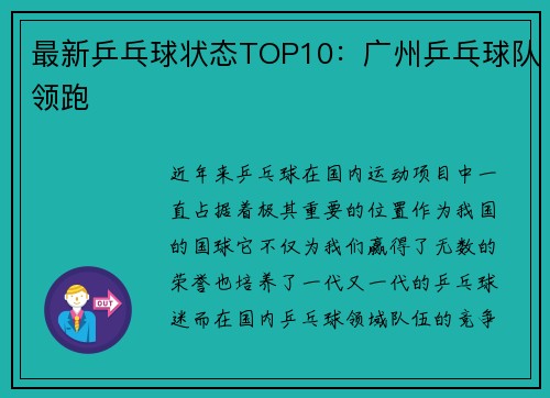 最新乒乓球状态TOP10：广州乒乓球队领跑