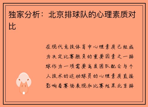 独家分析：北京排球队的心理素质对比
