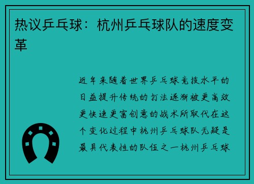 热议乒乓球：杭州乒乓球队的速度变革