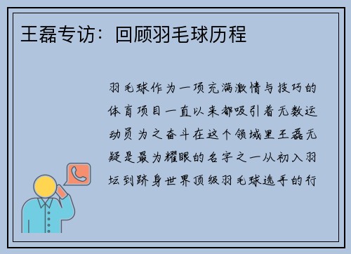 王磊专访：回顾羽毛球历程