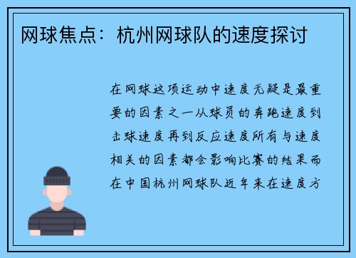 网球焦点：杭州网球队的速度探讨