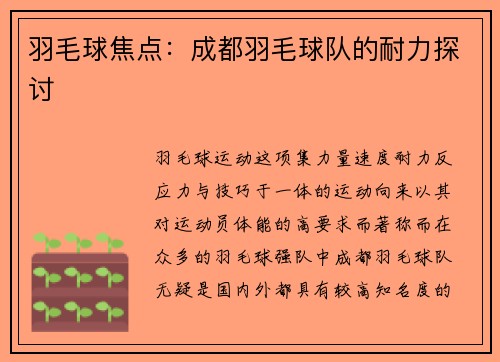 羽毛球焦点：成都羽毛球队的耐力探讨