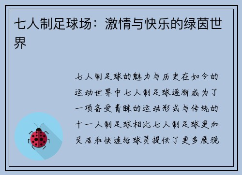 七人制足球场：激情与快乐的绿茵世界