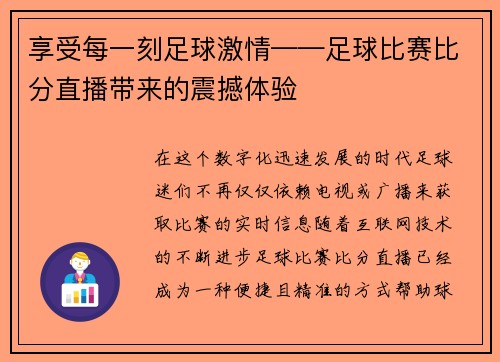 享受每一刻足球激情——足球比赛比分直播带来的震撼体验