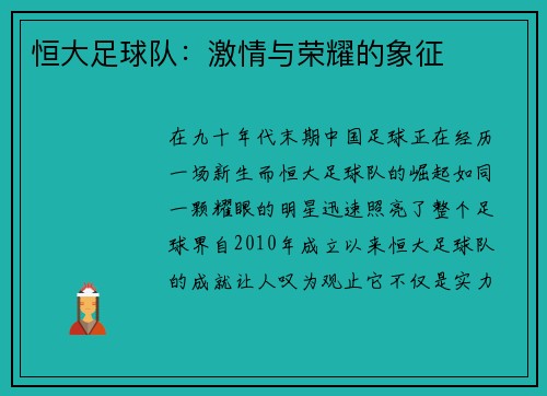 恒大足球队：激情与荣耀的象征