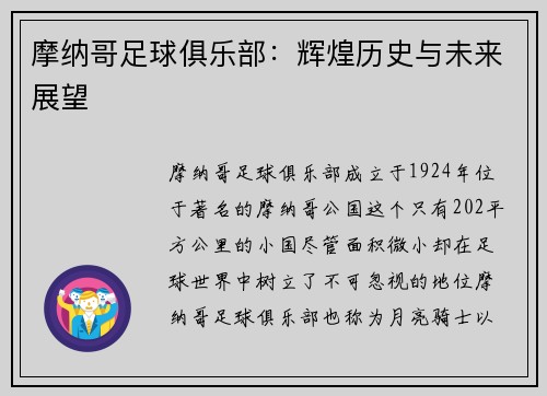 摩纳哥足球俱乐部：辉煌历史与未来展望