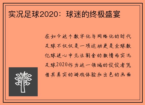 实况足球2020：球迷的终极盛宴
