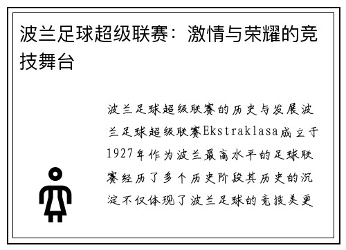 波兰足球超级联赛：激情与荣耀的竞技舞台
