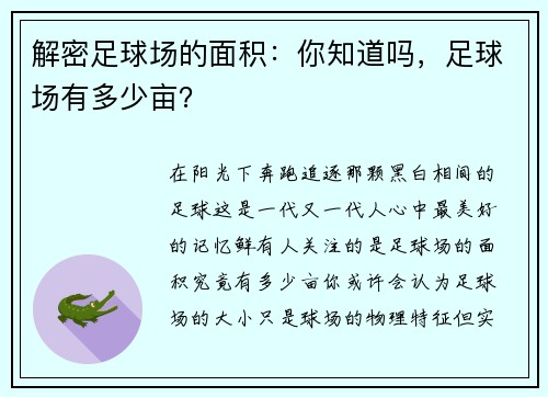 解密足球场的面积：你知道吗，足球场有多少亩？