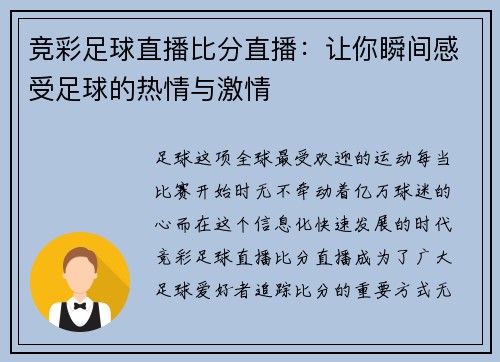 竞彩足球直播比分直播：让你瞬间感受足球的热情与激情