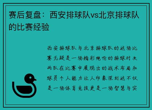 赛后复盘：西安排球队vs北京排球队的比赛经验