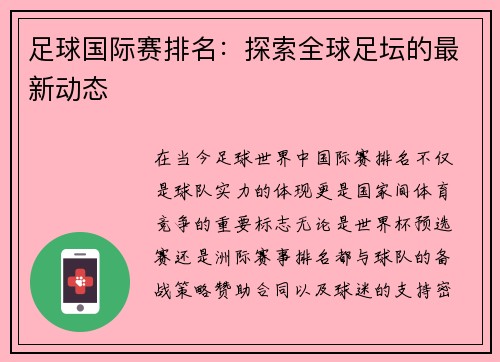 足球国际赛排名：探索全球足坛的最新动态