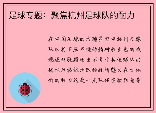 足球专题：聚焦杭州足球队的耐力