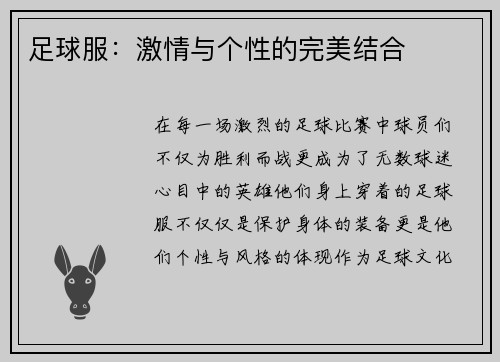 足球服：激情与个性的完美结合