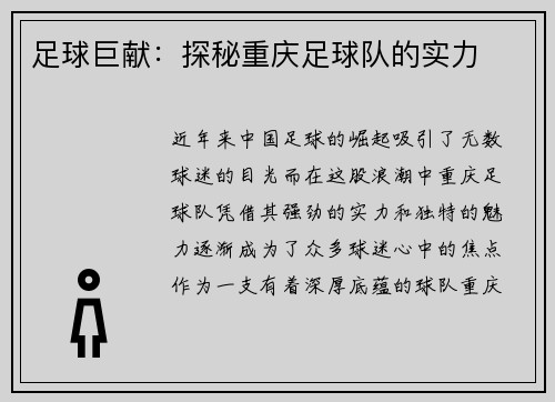足球巨献：探秘重庆足球队的实力