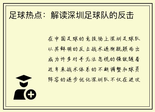 足球热点：解读深圳足球队的反击