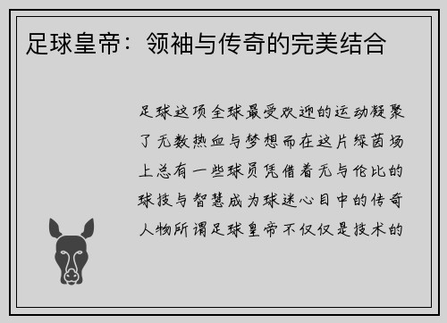 足球皇帝：领袖与传奇的完美结合