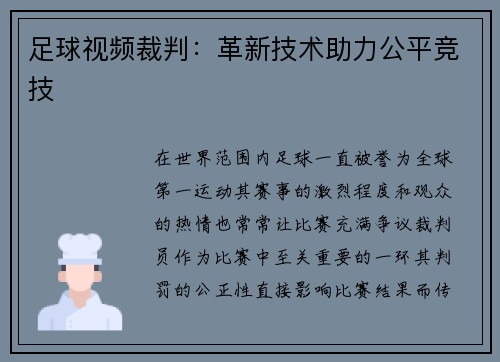 足球视频裁判：革新技术助力公平竞技