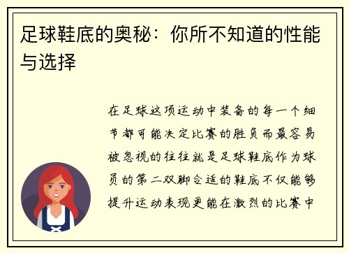 足球鞋底的奥秘：你所不知道的性能与选择