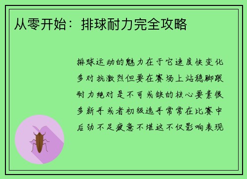 从零开始：排球耐力完全攻略