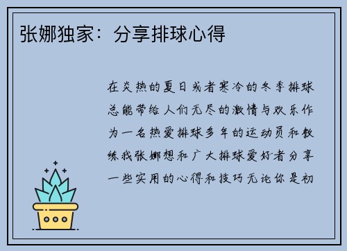 张娜独家：分享排球心得