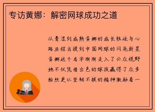 专访黄娜：解密网球成功之道