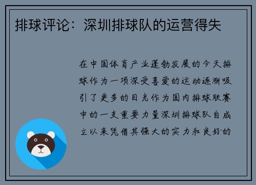 排球评论：深圳排球队的运营得失