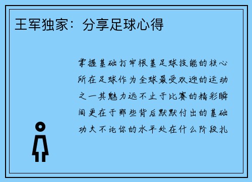 王军独家：分享足球心得