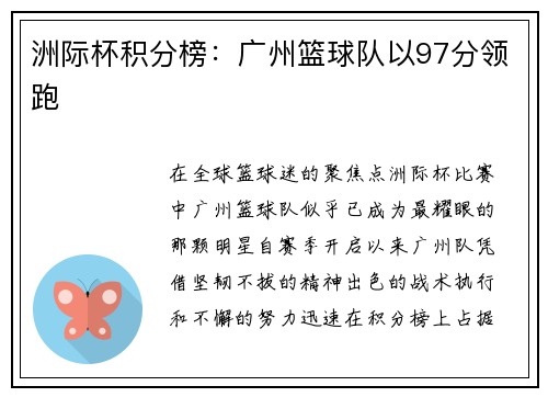 洲际杯积分榜：广州篮球队以97分领跑