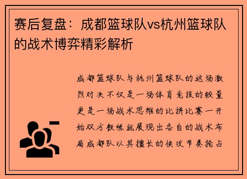 赛后复盘：成都篮球队vs杭州篮球队的战术博弈精彩解析