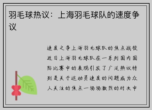 羽毛球热议：上海羽毛球队的速度争议