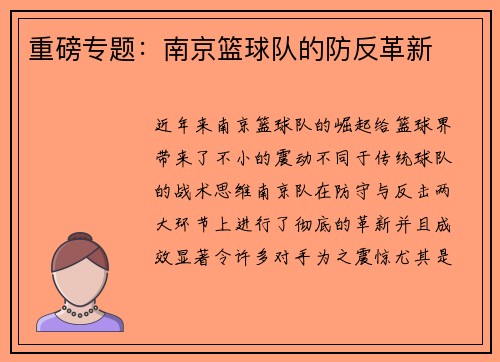 重磅专题：南京篮球队的防反革新