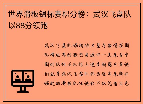 世界滑板锦标赛积分榜：武汉飞盘队以88分领跑