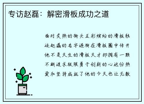 专访赵磊：解密滑板成功之道