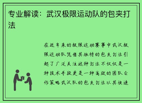 专业解读：武汉极限运动队的包夹打法