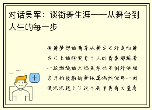 对话吴军：谈街舞生涯——从舞台到人生的每一步
